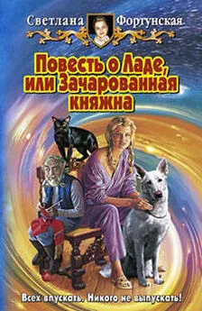 Светлана Фортунская - Повесть о Ладе, или Зачарованная княжна