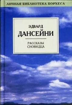 Лорд Дансени - Когда Боги спали