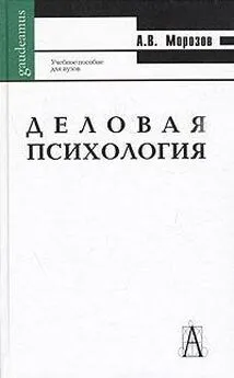 А. Морозов - Деловая психология