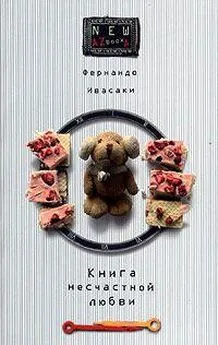 Фернандо Ивасаки - Книга несчастной любви