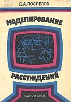 Дмитрий Поспелов - Моделирование рассуждений. Опыт анализа мыслительных актов