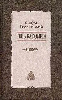 Стефан Грабинский - Избранные произведения в 2 томах. Том 2. Тень Бафомета