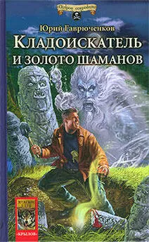 Юрий Гаврюченков - Кладоискатель и золото шаманов