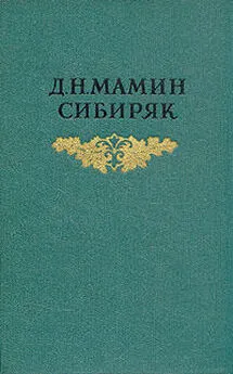 Дмитрий Мамин-Сибиряк - С голоду