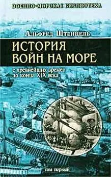 Альфред Штенцель - История войн на море с древнейших времен до конца XIX века