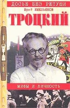 Юрий Емельянов - Троцкий. Мифы и личность