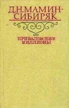 Дмитрий Мамин-Сибиряк - Приваловские миллионы