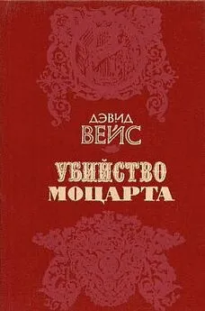 Дэвид Вейс - Убийство Моцарта