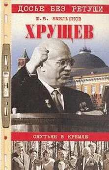 Юрий Емельянов - Хрущев. Смутьян в Кремле