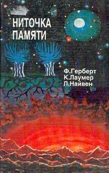 Фрэнк Герберт - Небесные творцы