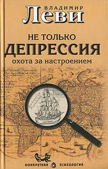 Владимир Леви - Не только депрессия: охота за настроением