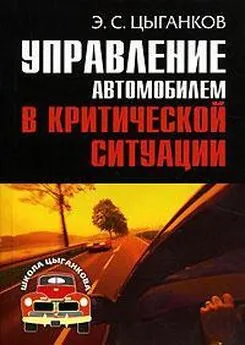 Эрнест Цыганков - Управление автомобилем в критических ситуациях
