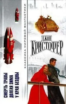 Джон Кристофер - Долгая зима