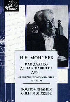 Никита Моисеев - Как далеко до завтрашнего дня