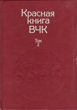 Во второй том Красной книги ВЧК вошли следственные материалы за период с - фото 1