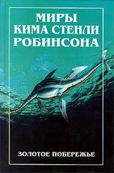 Ким Робинсон - Золотое побережье