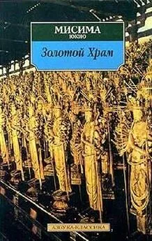 Григорий Чхартишвили - Жизнь и смерть Юкио Мисимы, или Как уничтожить храм