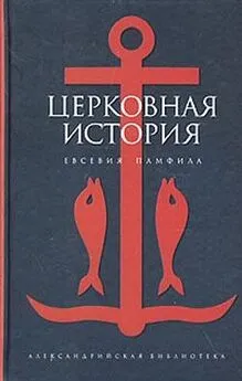 Евсевий Памфил - Церковная история