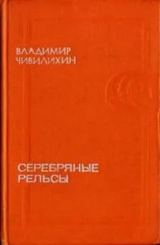 Владимир Чивилихин - Серебряные рельсы (сборник)