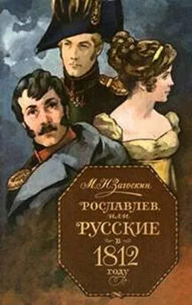 Михаил Загоскин - Рославлев, или Русские в 1812 году