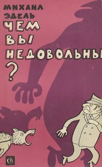 Михаил Эдель - Чем вы недовольны?