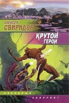 Алексей Свиридов - Крутой герой