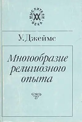 Вильям Джемс Многообразие Религиозного Опыта Перевод ВГМалахиевойМирович и - фото 1