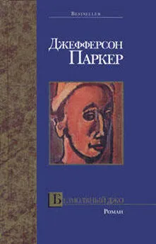 Т. Паркер - Безмолвный Джо