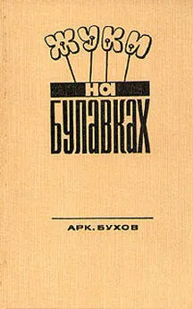 Аркадий Бухов - Жуки на булавках