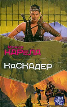 Мария Карела - Каскадер