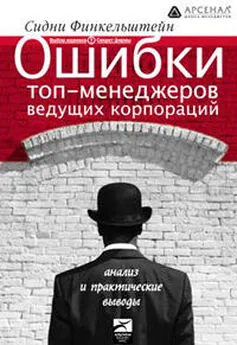 Сидни Финкельштейн - Ошибки топ-менеджеров ведущих корпораций. Анализ и практические выводы