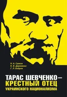 Тарас Шевченко крестный отец украинского национализма - фото 1