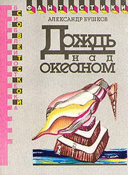 Александр Бушков - Дождь над океаном