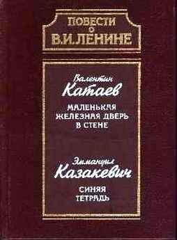 Эммануил Казакевич - Из дневников и записных книжек