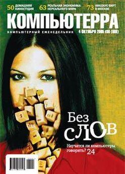 Журнал Компьютерра - Журнал «Компьютерра» №36 от 04 октября 2005 года