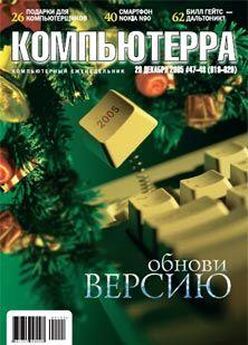  Компьютерра - Журнал «Компьютерра» № 46 от 12 декабря 2006 года