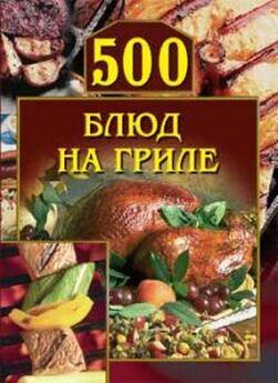 Анастасия Красичкова - 500 рецептов праздничного стола