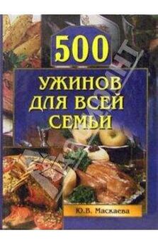 Елена Фирсова - 500 обедов для всей семьи