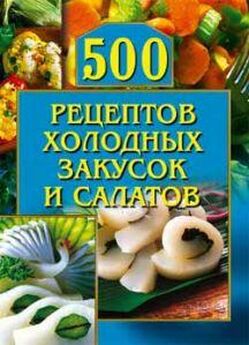 О. Рогов - 500 рецептов холодных закусок и салатов