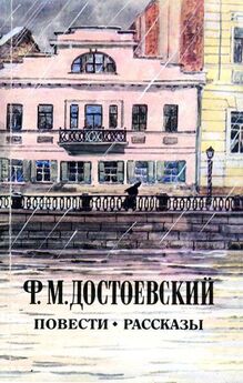 Федор Достоевский - Роман в девяти письмах