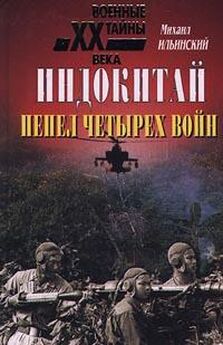 Михаил Ильинский - Индокитай: Пепел четырех войн (1939-1979 гг.)