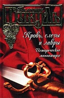 Валентин Пикуль - Кровь, слезы и лавры