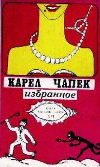 Карел Чапек - Война с саламандрами (сборник)