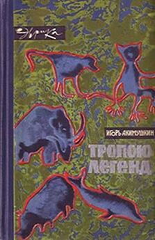 Игорь Акимушкин - Трагедия диких животных