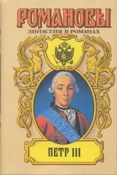 А. Сахаров (редактор) - Петр III