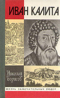 Николай Борисов - Иван III