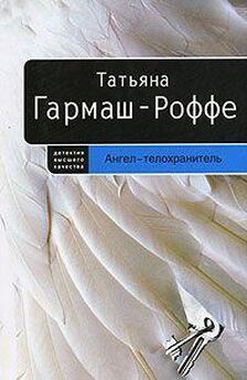 Татьяна Гармаш-Роффе - Черное кружево, алый закат