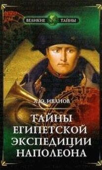 Андрей Иванов - Тайны египетской экспедиции Наполеона