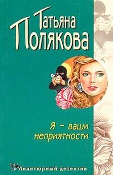 Татьяна Полякова - Моя любимая стерва