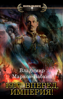 Владимир Бабкин - Император двух Империй